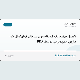 تکمیل فرآیند لغو اندیکاسیون سرطان کولورکتال یک داروی ایمونوتراپی توسط FDA