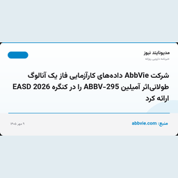 شرکت AbbVie داده‌های کارآزمایی فاز یک آنالوگ طولانی‌اثر آمیلین ABBV-295 را در کنگره EASD 2026 ارائه کرد