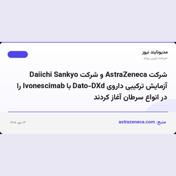 شرکت AstraZeneca و شرکت Daiichi Sankyo آزمایش ترکیبی داروی Dato-DXd با Ivonescimab را در انواع سرطان آغاز کردند