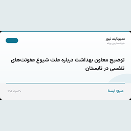 توضیح معاون بهداشت درباره علت شیوع عفونت‌های تنفسی در تابستان