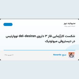 شکست کارآزمایی فاز ۳ داروی del-desiran نووارتیس در دیستروفی میوتونیک