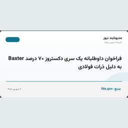 فراخوان داوطلبانه یک سری دکستروز ۷۰ درصد Baxter به دلیل ذرات فولادی