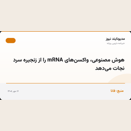 هوش مصنوعی، واکسن‌های mRNA را از زنجیره سرد نجات می‌دهد