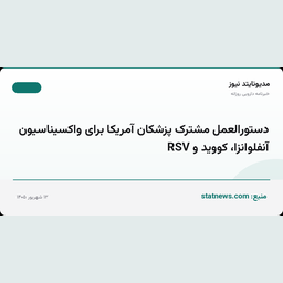 دستورالعمل مشترک پزشکان آمریکا برای واکسیناسیون آنفلوانزا، کووید و RSV