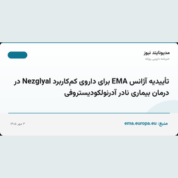 تأییدیه آژانس EMA برای داروی کم‌کاربرد Nezglyal در درمان بیماری نادر آدرنولکودیستروفی