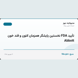 تأیید FDA نخستین پایشگر همزمان کتون و قند خون Abbott