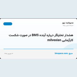 هشدار تحلیلگر درباره آینده BMS در صورت شکست کارآزمایی milvexian