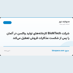 شرکت BioNTech کارخانه‌های تولید واکسن در آلمان را پس از شکست مذاکرات فروش تعطیل می‌کند