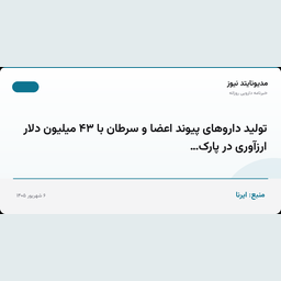 تولید داروهای پیوند اعضا و سرطان با ۴۳ میلیون دلار ارزآوری در پارک…