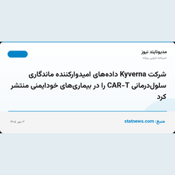 شرکت Kyverna داده‌های امیدوارکننده ماندگاری سلول‌درمانی CAR-T را در بیماری‌های خودایمنی منتشر کرد