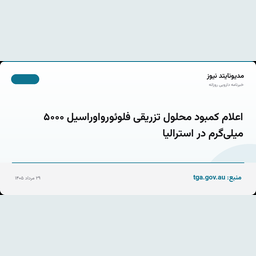 اعلام کمبود محلول تزریقی فلوئورواوراسیل ۵۰۰۰ میلی‌گرم در استرالیا