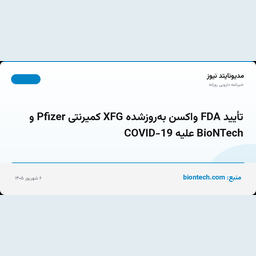 تأیید FDA واکسن به‌روزشده XFG کمیرنتی Pfizer و BioNTech علیه COVID-19