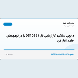 دایچی سانکیو کارآزمایی فاز ۱ DS1025 را در تومورهای جامد آغاز کرد