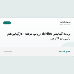برنامه آزمایشی MHRA: ارزیابی مرحله ۱ کارآزمایی‌های بالینی در ۱۴ روز…