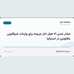 صادر شدن ۷۱ هزار دلار جریمه برای واردات غیرقانونی ملاتونین در استرالیا