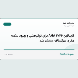 گایدلاین ۲۰۲۶ AHA برای توانبخشی و بهبود سکته مغزی بزرگسالان منتشر شد