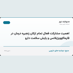 اهمیت مشارکت فعال تمام ارکان زنجیره درمان در فارماکوویژیلانس و پایش سلامت دارو