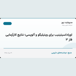 اوپاداسیتینیب برای ویتیلیگو و آلوپسی؛ نتایج کارآزمایی فاز ۳