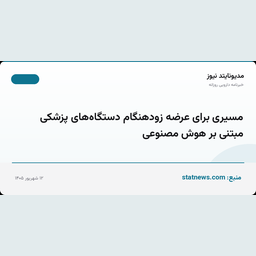 مسیری برای عرضه زودهنگام دستگاه‌های پزشکی مبتنی بر هوش مصنوعی