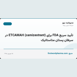 تأیید سریع FDA برای ETCAMAH (camizestrant) در سرطان پستان متاستاتیک