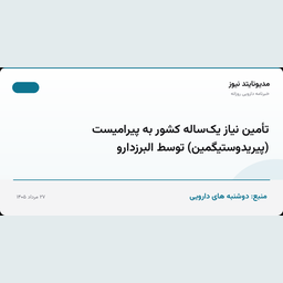 تأمین نیاز یک‌ساله کشور به پیرامیست (پیریدوستیگمین) توسط البرزدارو