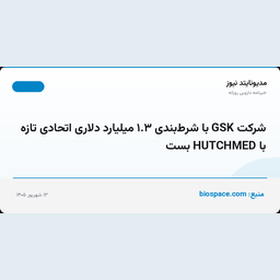 شرکت GSK با شرط‌بندی ۱.۳ میلیارد دلاری اتحادی تازه با HUTCHMED بست