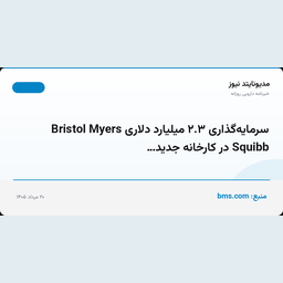 سرمایه‌گذاری ۲.۳ میلیارد دلاری Bristol Myers Squibb در کارخانه جدید…