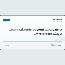 فراخوان سالسا، گواکاموله و غذاهای آماده منتخب فروشگاه Whole Foods…
