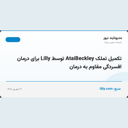 تکمیل تملک AtaiBeckley توسط Lilly برای درمان افسردگی مقاوم به درمان