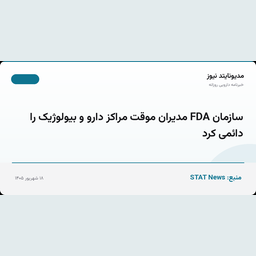 سازمان FDA مدیران موقت مراکز دارو و بیولوژیک را دائمی کرد