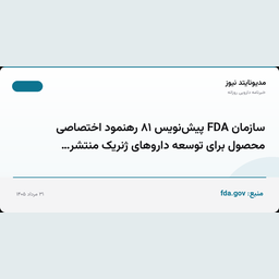 سازمان FDA پیش‌نویس ۸۱ رهنمود اختصاصی محصول برای توسعه داروهای ژنریک منتشر…