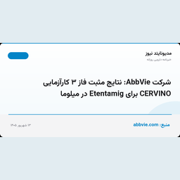 شرکت AbbVie: نتایج مثبت فاز ۳ کارآزمایی CERVINO برای Etentamig در میلوما