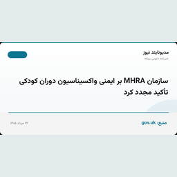 سازمان MHRA بر ایمنی واکسیناسیون دوران کودکی تأکید مجدد کرد