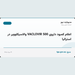 اعلام کمبود داروی VACLOVIR 500 والاسیکلوویر در استرالیا