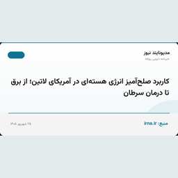 کاربرد صلح‌آمیز انرژی هسته‌ای در آمریکای لاتین؛ از برق تا درمان سرطان