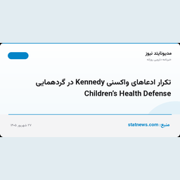 تکرار ادعاهای واکسنی Kennedy در گردهمایی Children’s Health Defense