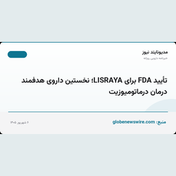 تأیید FDA برای LISRAYA؛ نخستین داروی هدفمند درمان درماتومیوزیت