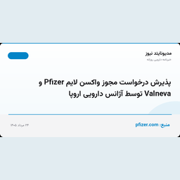 پذیرش درخواست مجوز واکسن لایم Pfizer و Valneva توسط آژانس دارویی اروپا