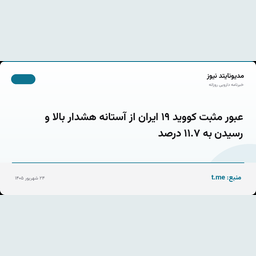 عبور مثبت کووید ۱۹ ایران از آستانه هشدار بالا و رسیدن به ۱۱.۷ درصد