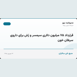 قرارداد ۷۵ میلیون دلاری سیمسر و رُش برای داروی سرطان خون