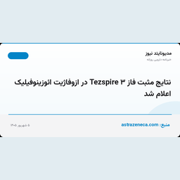 نتایج مثبت فاز ۳ Tezspire در ازوفاژیت ائوزینوفیلیک اعلام شد