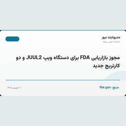 مجوز بازاریابی FDA برای دستگاه ویپ JUUL2 و دو کارتریج جدید