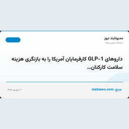 داروهای GLP-1 کارفرمایان آمریکا را به بازنگری هزینه سلامت کارکنان…