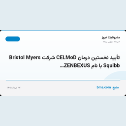 تأیید نخستین درمان CELMoD شرکت Bristol Myers Squibb با نام ZENBEXUS…