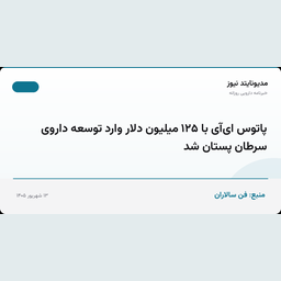 پاتوس ای‌آی با ۱۲۵ میلیون دلار وارد توسعه داروی سرطان پستان شد