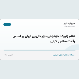 نظام ژنریک؛ بازطراحی بازار دارویی ایران بر اساس رقابت سالم و کیفی