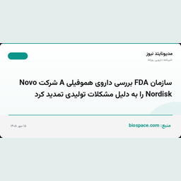 سازمان FDA بررسی داروی هموفیلی A شرکت Novo Nordisk را به دلیل مشکلات تولیدی تمدید کرد