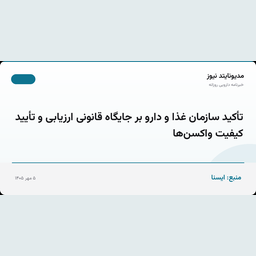 تأکید سازمان غذا و دارو بر جایگاه قانونی ارزیابی و تأیید کیفیت واکسن‌ها