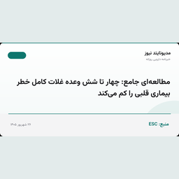 مطالعه‌ای جامع: چهار تا شش وعده غلات کامل خطر بیماری قلبی را کم می‌کند