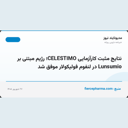 نتایج مثبت کارآزمایی CELESTIMO؛ رژیم مبتنی بر Lunsumio در لنفوم فولیکولار موفق شد